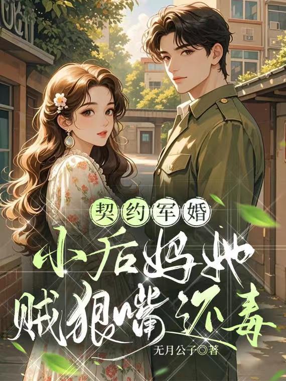 契约军婚，小后妈她贼狠嘴还毒封面