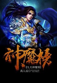 九天神魔榜封面