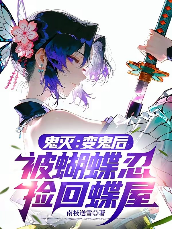 鬼灭：变鬼后，被蝴蝶忍捡回蝶屋封面