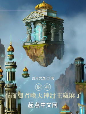 封神:在商朝召唤大神纣王赢麻了封面