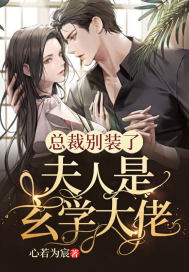 总裁别装了，夫人是玄学大佬封面