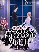 娇妻难宠：高冷影帝别走开封面