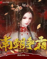 重生之南朝争霸封面