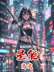 星能高武封面