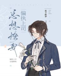 偏执风控官总想撩我封面