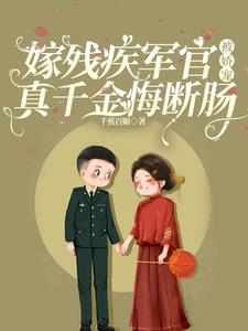 嫁残疾军官被娇宠，真千金悔断肠封面