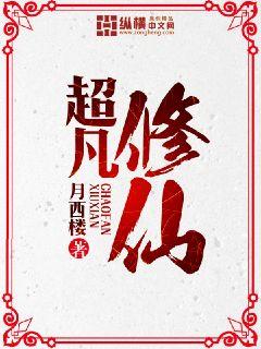 超凡修仙封面