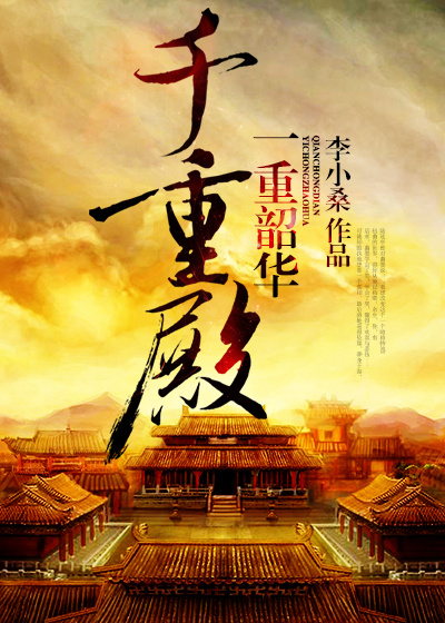 一重昭华千重殿封面