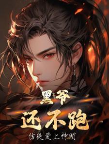 黑爷还不跑封面