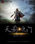 天影之门封面