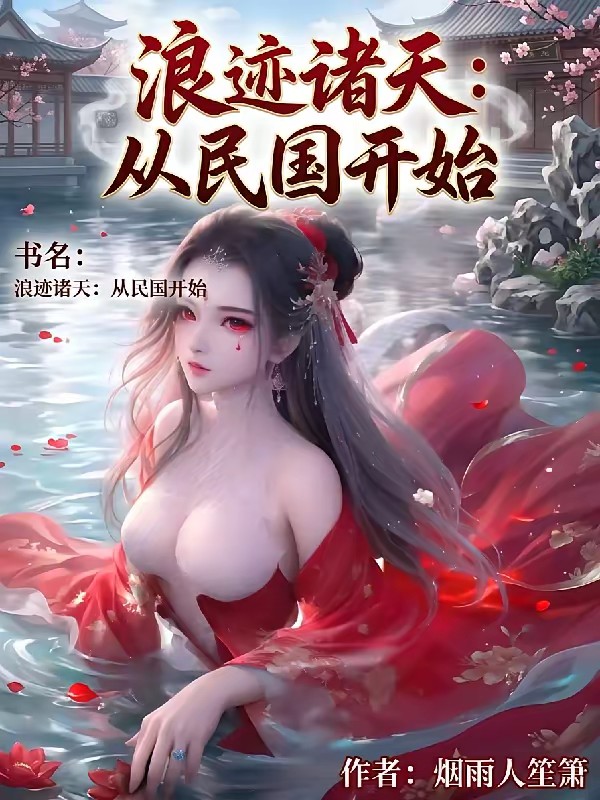 打卡诸天，每个世界一个外挂封面