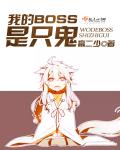 我的BOSS是只鬼封面