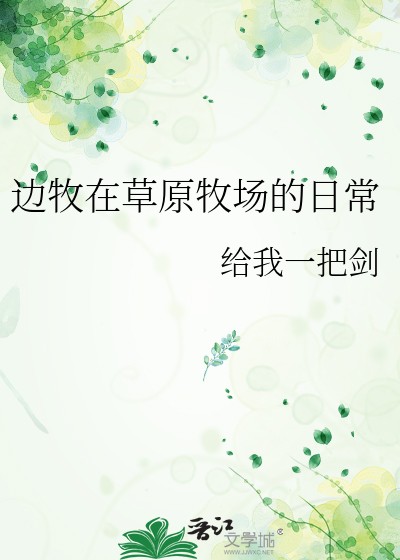 边牧在草原牧场的日常封面