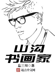 山沟书画家封面