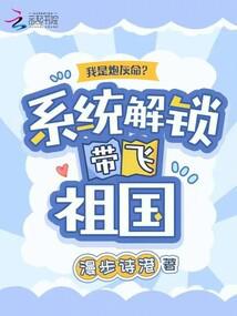 我是炮灰命？系统解锁带飞祖国封面