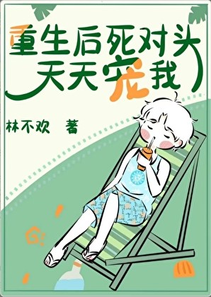 重生后死对头天天宠我[娱乐圈]封面