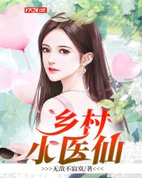 乡村小医仙封面