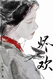 烬欢封面