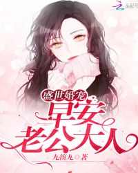 盛世婚宠：早安，老公大人封面