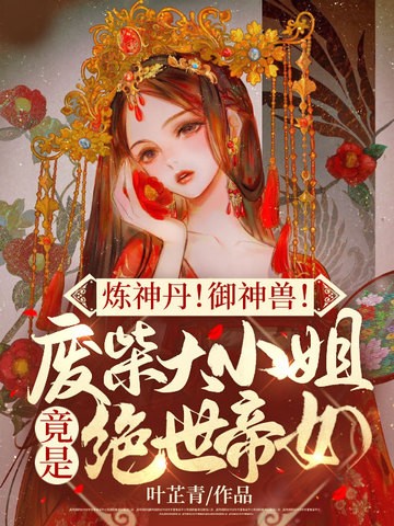 炼神丹!御神兽!废材大小 姐竟是绝世帝女封面