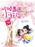 邪帝强势宠:霸上毒医小狂后封面