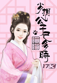 肖想公子已多时封面