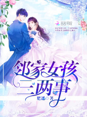 邻家女孩三两事封面