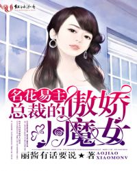 名花易主：总裁的傲娇小魔女封面