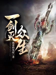 一剑灭众生封面