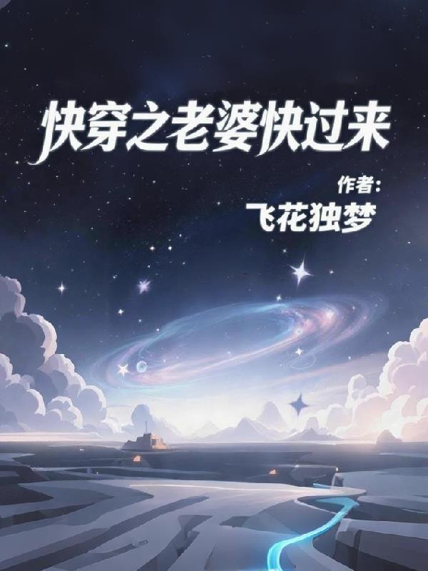 快穿之老婆快过来封面