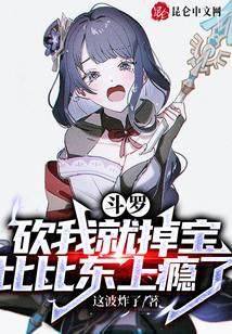 斗罗：砍我就掉宝，比比东上瘾了封面