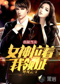 出狱当天，女神拉着我领证封面