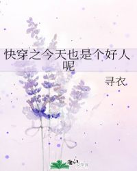 快穿之今天也是个好人呢封面