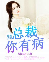 霸爱成婚:总裁你有病封面