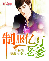 无敌宝宝：制服亿万老爹封面