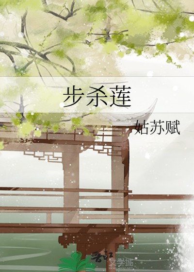 步杀莲封面
