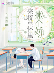 来校草怀里撒个娇封面