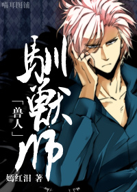 驯兽师(兽人)封面