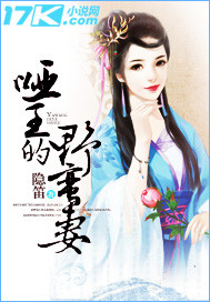 哑王的野蛮妻封面