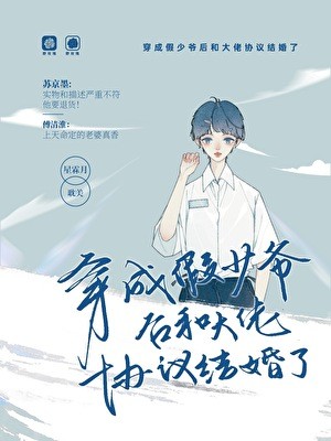 穿成假少爷后和大佬协议结婚了封面