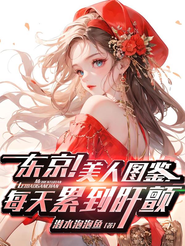 东京!美人图鉴,每天累到肝颤封面