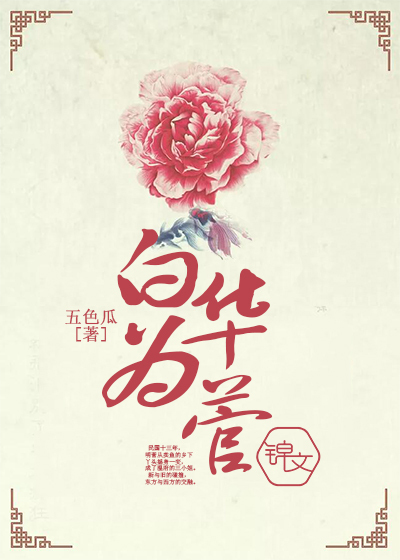白华为菅封面