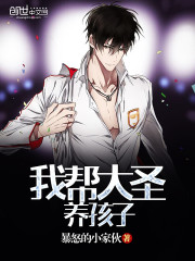 我帮大圣养孩子封面
