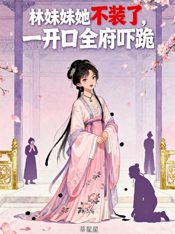 林妹妹她不装了，一开口全府吓跪封面
