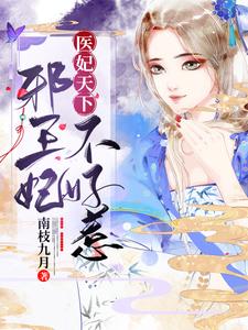 医妃天下：邪王妃不好惹封面