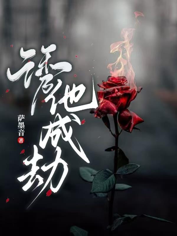 诱他，成劫！封面