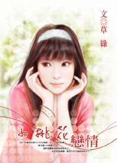 小桃花恋情封面