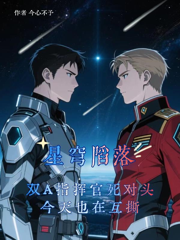 星穹陷落：双A指挥官是死对头封面