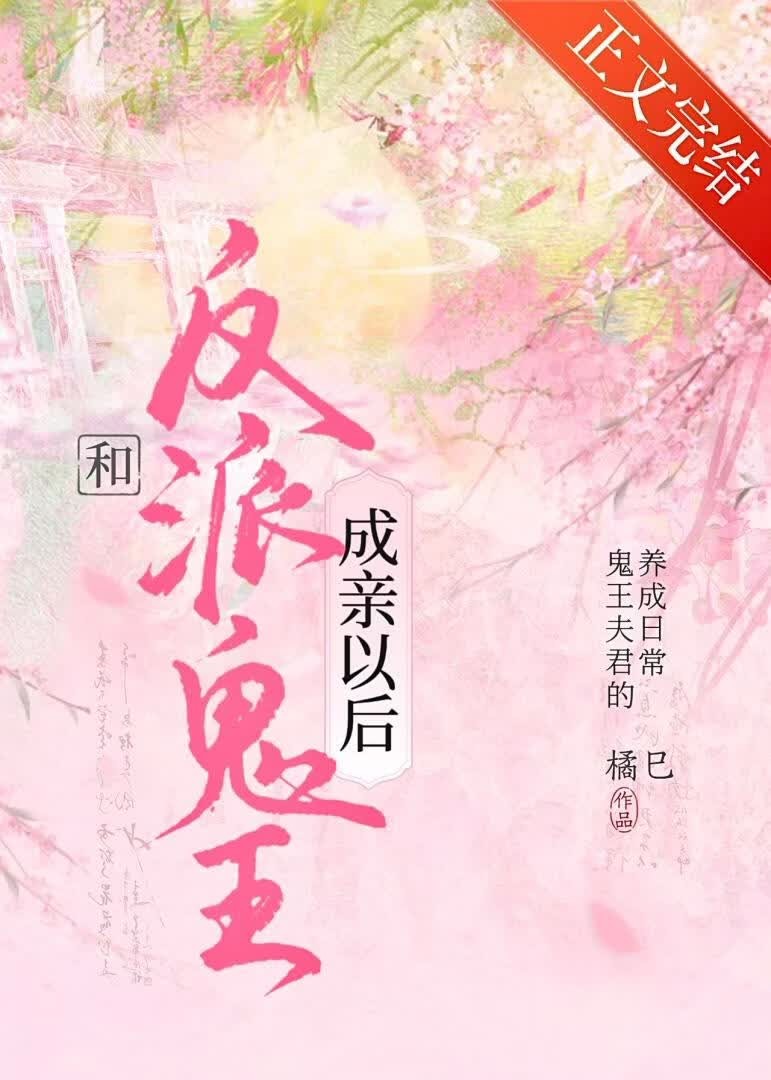 和反派鬼王成亲之后封面