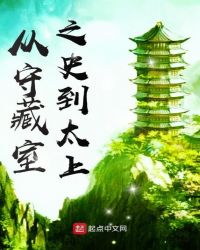 从守藏室之史到太上封面